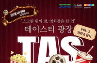 '유리온실의 변신' 경기도, 미식과 영화 결합한 융복합 치유 프로그램 상설화 박차