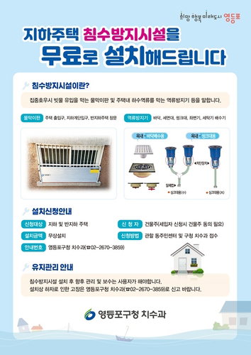 영등포구, 반지하 주택 &lsquo;침수방지시설&rsquo; 전액 무상 설치&hellip; 여름철 수해 원천 차단 나선다