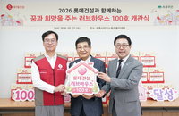롯데건설, 15년 주거 복지 결실 '러브하우스' 100호 달성... 건설 전문성으로 사회 공헌 지평 넓히다