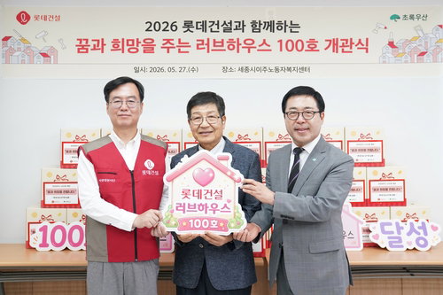 롯데건설, 15년 주거 복지 결실 '러브하우스' 100호 달성... 건설 전문성으로 사회 공헌 지평 넓히다