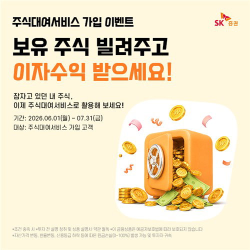 SK증권, 주식대여서비스 신규 가입 시 최대 5만 원 현금 지급... 자산 운용 효율성 극대화 모색