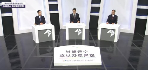 남해군수 토론회, 인구 소멸 대응책과 재원 실현 가능성 두고 &lsquo;정면 충돌&rsquo;