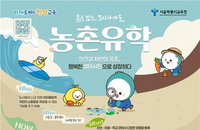 서울시교육청, '누적 3228명' 농촌유학 2학기 모집 개시… 가구당 최대 60만원 지원