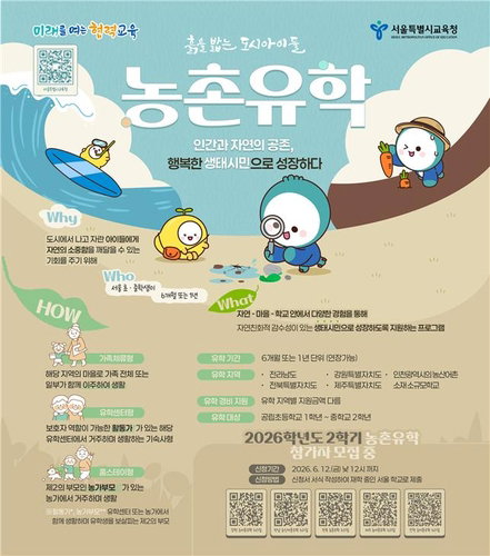 서울시교육청, '누적 3228명' 농촌유학 2학기 모집 개시&hellip; 가구당 최대 60만원 지원