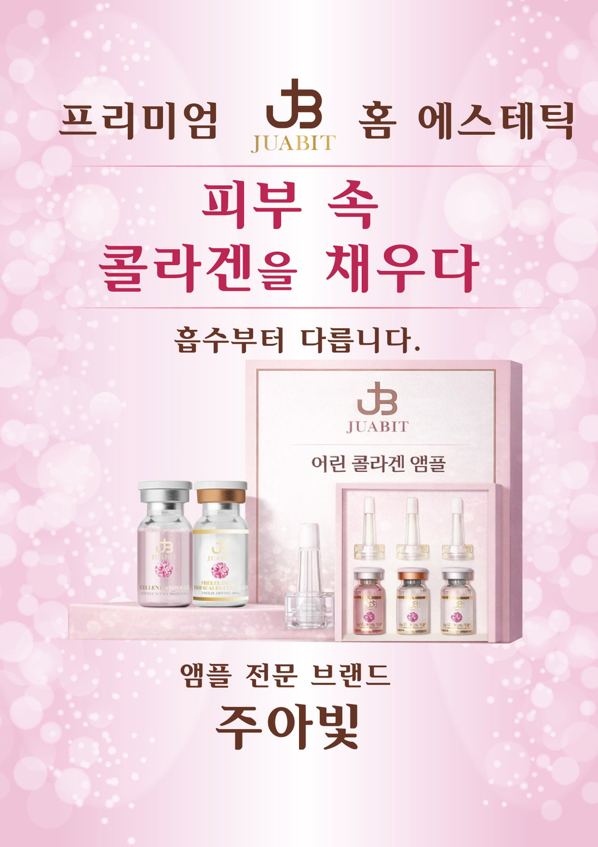 [프리미엄 앰플 브랜드 주아빛(JUABIT)이 베세토오페라단의 &lsquo;코지 판 투테&rsquo; 공연 협찬에 참여하며 문화예술과 함께하는 프리미엄 브랜드 행보를 이어가고 있다. 사진=주아빛 제공]