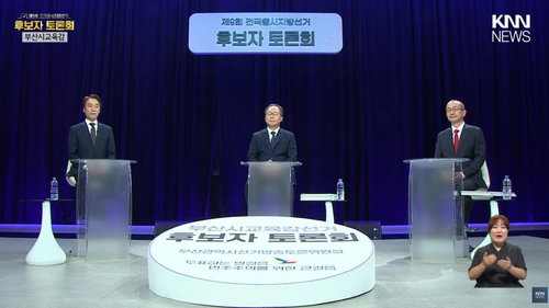 부산교육감 후보 3인 전원 '사법 리스크' 직면... 211억 선거 예산 낭비론 확산