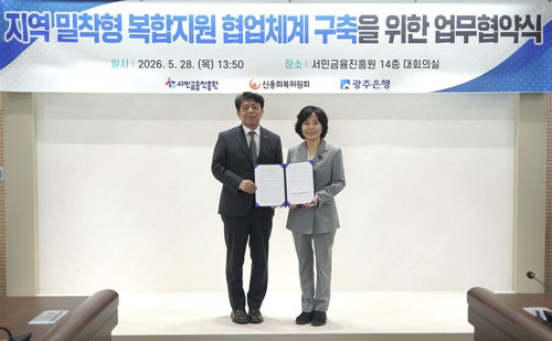 호남권 서민금융 복지 장벽 낮춘다... 광주은행&middot;서금원 연내 통합 지원센터 개소