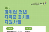 서초구, 청년 취업 문턱 낮춘다... 자격증 응시료 최대 20만원 지원 및 2분기 접수
