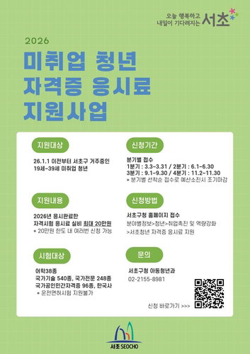 서초구, 청년 취업 문턱 낮춘다... 자격증 응시료 최대 20만원 지원 및 2분기 접수