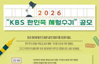 지구촌 700만 동포의 삶과 애환 기록한다…KBS '2026 한민족 체험수기' 공모 개시