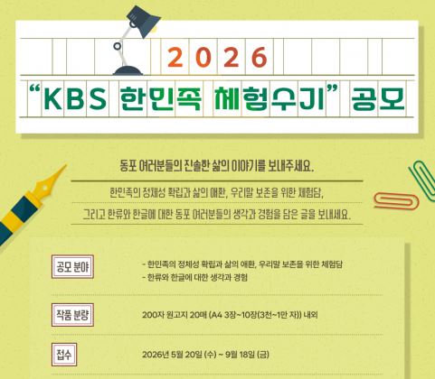 지구촌 700만 동포의 삶과 애환 기록한다&hellip;KBS '2026 한민족 체험수기' 공모 개시