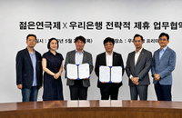 우리은행, 1만 5천명 결집하는 ‘젊은연극제’ 공식 후원... 플랫폼 ‘투더문’ 통한 생활 금융 영토 확장