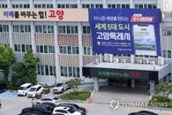 고양시, 국제박람회재단 예산·인사 전반 현미경 감사…시민 제보 병행해 투명성 강화
