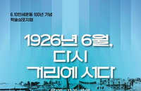 6·10만세운동 100주년 학술대회, 학생 주권 운동의 역사적 가치와 기억 투쟁 재조명