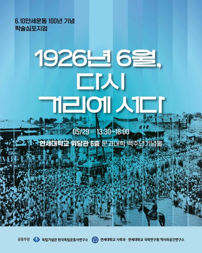 6&middot;10만세운동 100주년 학술대회, 학생 주권 운동의 역사적 가치와 기억 투쟁 재조명