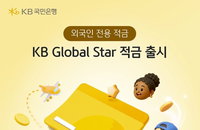 KB국민은행, 외국인 전용 '글로벌 스타 적금' 출시... 최고 연 5.5% 금리로 시장 선점 가속화