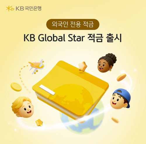 KB국민은행, 외국인 전용 '글로벌 스타 적금' 출시... 최고 연 5.5% 금리로 시장 선점 가속화