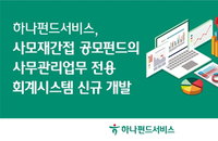 공모펀드 기준가 오류 원천 차단한다… 하나펀드서비스, 사모재간접 전용 회계시스템 가동