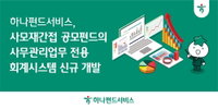 공모펀드 기준가 오류 원천 차단한다… 하나펀드서비스, 사모재간접 전용 회계시스템 가동