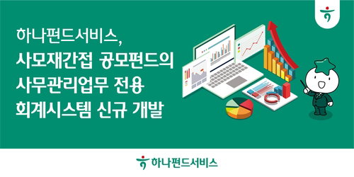 공모펀드 기준가 오류 원천 차단한다&hellip; 하나펀드서비스, 사모재간접 전용 회계시스템 가동