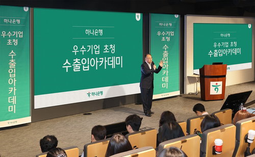 하나은행, 수출입 기업 125곳 대상 외국환 실무 교육&hellip;'20년 노하우' 전수
