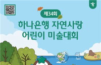 하나은행, 제34회 자연사랑 어린이 미술대회 개최…ESG 경영 통한 환경 보전 가치 확산