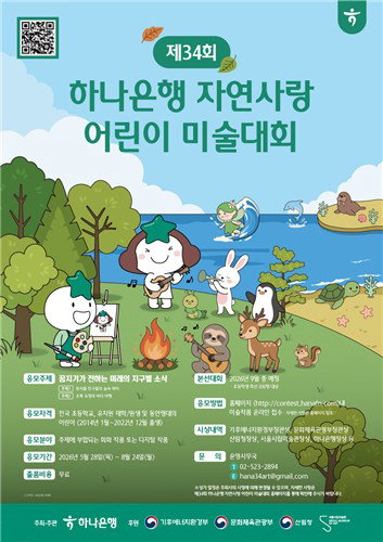 하나은행, 제34회 자연사랑 어린이 미술대회 개최&hellip;ESG 경영 통한 환경 보전 가치 확산