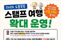 도봉구, 13개 문화 명소 잇는 '스탬프 여행' 상시화... 지역 관광 활성화 총력