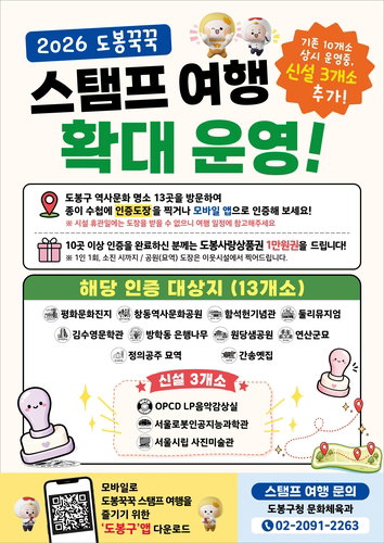 도봉구, 13개 문화 명소 잇는 '스탬프 여행' 상시화... 지역 관광 활성화 총력