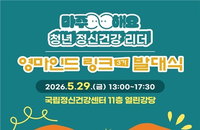 225명의 청년 리더, 정신건강 안전망 직접 짠다…'영마인드 링크' 3기 본격 가동