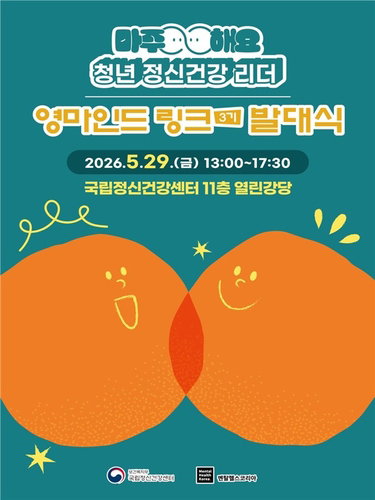 225명의 청년 리더, 정신건강 안전망 직접 짠다&hellip;'영마인드 링크' 3기 본격 가동