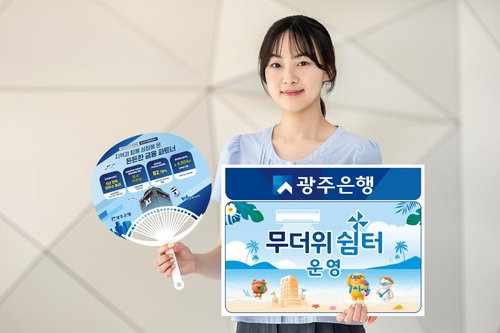 광주은행, 전국 영업점 '무더위쉼터' 전격 개방... 4개월간 폭염 피해 예방 총력