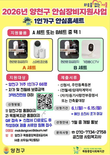 양천구, 1인 가구&middot;스토킹 피해자 대상 '안심장비' 지원... 주거 안전망 강화에 총력