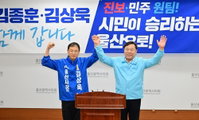 울산시장 야권 단일화 완성... 김종훈 전 후보, 김상욱 캠프 상임선대위원장 합류