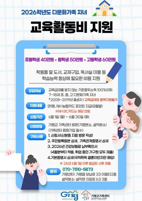 가평군, 다문화 자녀 교육활동비 최대 60만 원 지원... 복지 사각지대 해소 주력