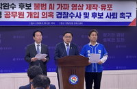 경남지사 선거 'AI 딥페이크' 파문 확산, 선관위 박완수 캠프 관계자 9명 수사 의뢰