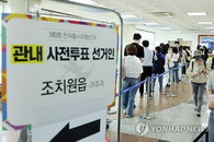 제9회 지방선거 사전투표율 역대 최고치 경신… 여야, ‘심판론’과 ‘결집론’ 앞세워 아전인수식 해석 충돌