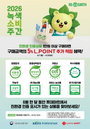 롯데마트, 친환경 인증 상품 5% 추가 적립 단행…'2026 녹색소비주간' 맞춰 유통가 ESG 경영 가속화