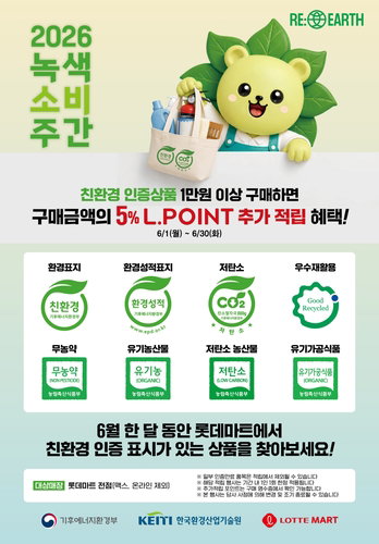 롯데마트, 친환경 인증 상품 5% 추가 적립 단행&hellip;'2026 녹색소비주간' 맞춰 유통가 ESG 경영 가속화