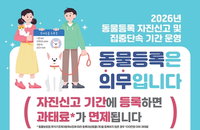 반려동물 미등록 과태료 최대 60만원 부과…양천구, 자진신고 기간 운영으로 법치 확립