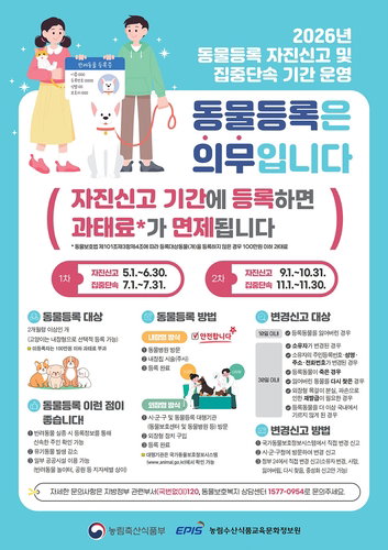 반려동물 미등록 과태료 최대 60만원 부과&hellip;양천구, 자진신고 기간 운영으로 법치 확립