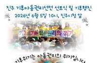 "기후 위기는 곧 아동 권리의 위기" 진주 초등생 130명 거리 행진 나선다