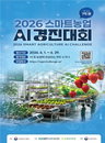 농식품부, '딸기 재배 AI' 의사결정 모델 발굴 착수…대상 상금 5000만원 수여