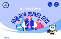 금융감독원, '금융 지식 격차 해소' 대학생 봉사단 150명 모집…시장 질서 확립과 사회공헌 병행