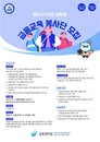 금융감독원, '금융 지식 격차 해소' 대학생 봉사단 150명 모집…시장 질서 확립과 사회공헌 병행
