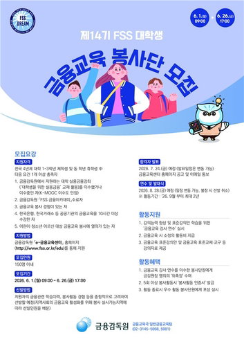 금융감독원, '금융 지식 격차 해소' 대학생 봉사단 150명 모집&hellip;시장 질서 확립과 사회공헌 병행