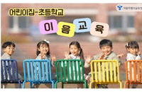 서울시교육청, '어린이집-초등 이음교육' 14배 대폭 확대... 168개 기관서 적응 지원 강화
