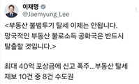 이재명 대통령 "부동산 불로소득 공화국 탈출" 선언... 수도권 탈세 제보 5개월간 780건 폭주