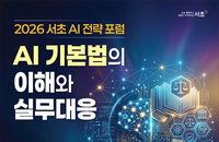 서초구, AI 기본법 시대 기업 생존 전략 모색… '2026 AI 전략 포럼' 개최
