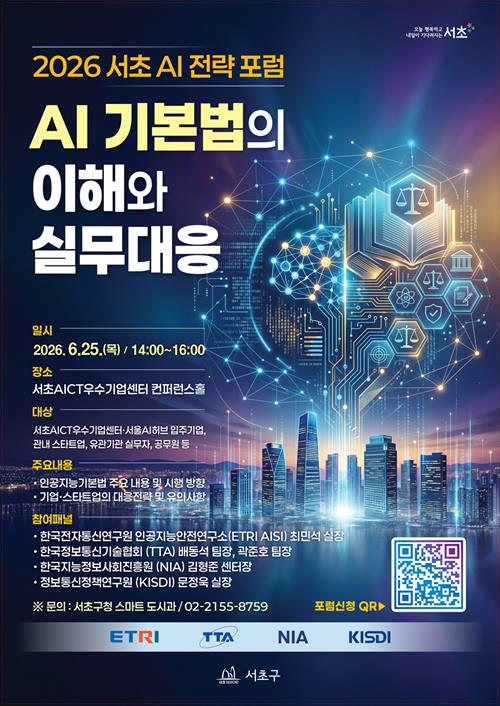 서초구, AI 기본법 시대 기업 생존 전략 모색&hellip; '2026 AI 전략 포럼' 개최